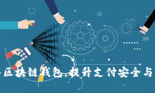 商城接入?yún)^(qū)塊鏈錢包，提升支付安全與用戶體驗