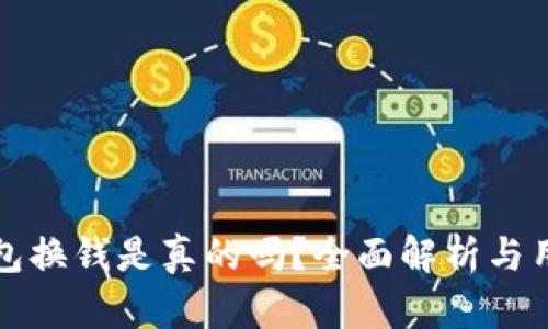 小狐錢包換錢是真的嗎？全面解析與用戶指南