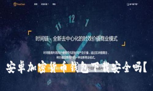 安卓加密貨幣錢包下載安全嗎？
