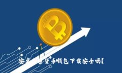 安卓加密貨幣錢(qián)包下載安