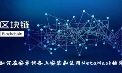如何在安卓設(shè)備上安裝和