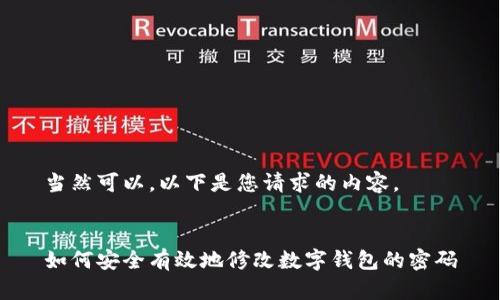 當然可以，以下是您請求的內(nèi)容。


如何安全有效地修改數(shù)字錢包的密碼