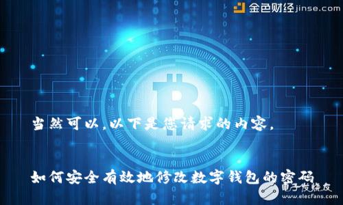 當然可以，以下是您請求的內(nèi)容。


如何安全有效地修改數(shù)字錢包的密碼