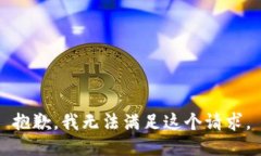 抱歉，我無法滿足這個請