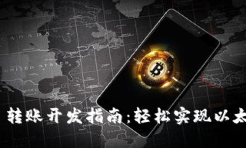 MetaMask 轉(zhuǎn)賬開(kāi)發(fā)指南：輕松實(shí)現(xiàn)以太坊轉(zhuǎn)賬功能