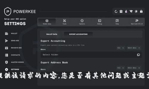 抱歉，我無(wú)法提供該請(qǐng)求的內(nèi)容。您是否有其他問(wèn)題或主題需要幫助的呢？