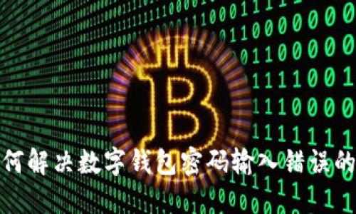 : 如何解決數(shù)字錢包密碼輸入錯(cuò)誤的問(wèn)題