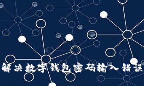 : 如何解決數(shù)字錢包密碼輸入錯(cuò)誤的問(wèn)題