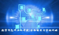 數(shù)字錢包網(wǎng)關(guān)的開發(fā)：全