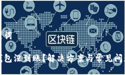 與關(guān)鍵詞

小狐錢包沒(méi)到賬？解決方案與常見問(wèn)題分析
