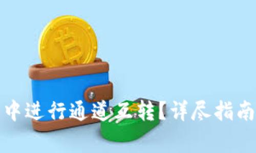 如何在小狐錢包中進(jìn)行通道互轉(zhuǎn)？詳盡指南及常見問題解答