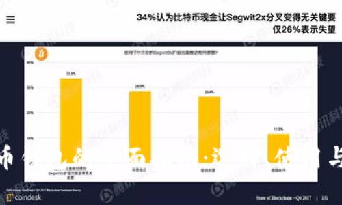 數(shù)字貨幣錢包的全面指南：選擇、使用與安全性