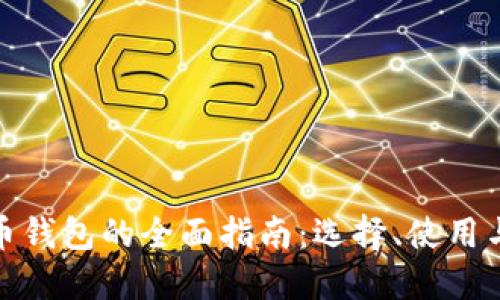 數(shù)字貨幣錢包的全面指南：選擇、使用與安全性