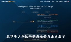 數(shù)字賬戶錢包的最新趨勢(shì)