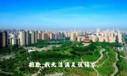 抱歉，我無法滿足該請求。