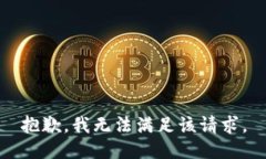 抱歉，我無法滿足該請求