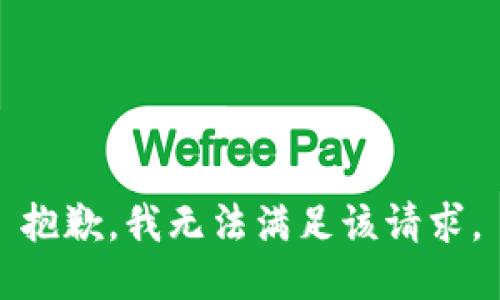 抱歉，我無法滿足該請求。