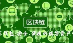 區(qū)塊鏈共享錢包：安全、