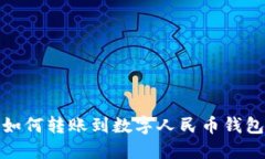 如何轉賬到數(shù)字人民幣錢