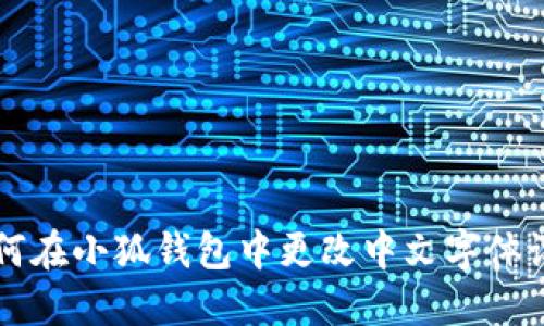 如何在小狐錢(qián)包中更改中文字體設(shè)置