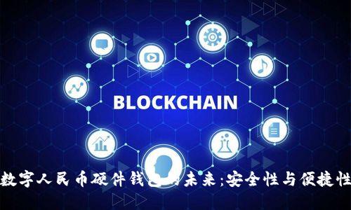雙離線數(shù)字人民幣硬件錢包的未來：安全性與便捷性的結(jié)合