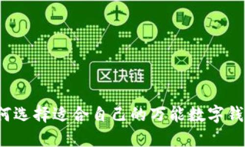 如何選擇適合自己的萬能數(shù)字錢包？