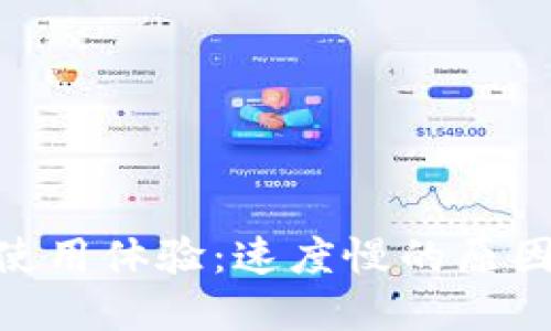 MetaMask使用體驗(yàn)：速度慢的原因與解決方案