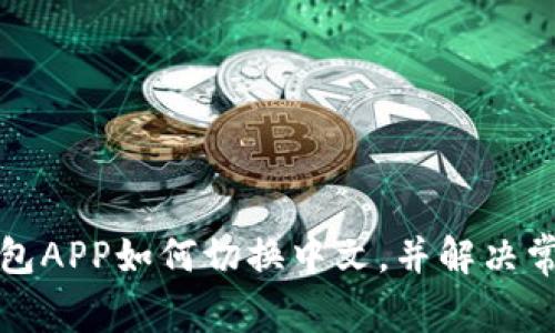小狐錢包APP如何切換中文，并解決常見問題