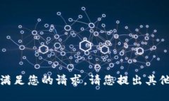 抱歉，我無法滿足您的請