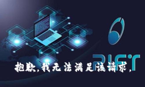 抱歉，我無(wú)法滿足該請(qǐng)求。