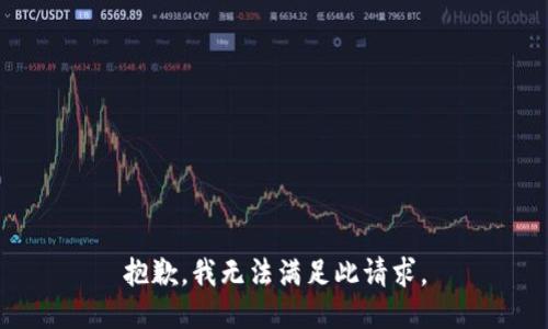 抱歉，我無法滿足此請求。