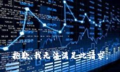 抱歉，我無法滿足此請求