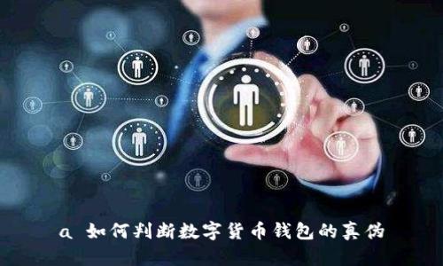 a 如何判斷數(shù)字貨幣錢(qián)包的真?zhèn)?></h3>
<p>在數(shù)字貨幣交易日益普及的今天，安全問(wèn)題顯得尤其重要。識(shí)別數(shù)字貨幣錢(qián)包的潛在安全風(fēng)險(xiǎn)，可以從以下幾個(gè)方面著手：</p>
<p>1. **審查應(yīng)用權(quán)限**：許多數(shù)字貨幣錢(qián)包在下載時(shí)會(huì)要求多種權(quán)限，如訪問(wèn)聯(lián)系人、位置等。用戶應(yīng)認(rèn)真審查這些權(quán)限，確保錢(qián)包只請(qǐng)求必要的功能，過(guò)度的權(quán)限請(qǐng)求可能是潛在的風(fēng)險(xiǎn)。</p>
<p>2. **檢測(cè)交易記錄的透明度**：能夠提供完整和透明的交易記錄是一個(gè)錢(qián)包安全性的重要指標(biāo)。用戶可以通過(guò)下載報(bào)告、查看歷史交易記錄等方式，來(lái)確保錢(qián)包的透明度。</p>
<p>3. **常規(guī)更新和維護(hù)**：高質(zhì)量的錢(qián)包通常會(huì)定期發(fā)布更新以修復(fù)漏洞，一些偽劣錢(qián)包則可能不再維護(hù)用戶的安全。用戶應(yīng)關(guān)注產(chǎn)品的更新公告，以判斷開(kāi)發(fā)者的負(fù)責(zé)態(tài)度。</p>
<p>4. **遺留漏洞**：很多錢(qián)包可能因歷史問(wèn)題而留下漏洞。用戶可以查閱相關(guān)的安全報(bào)告和漏洞公告，來(lái)判斷錢(qián)包的歷史記錄，確保安全性。</p>

<h3>最常見(jiàn)的騙局是什么？</h3>
<p>數(shù)字貨幣領(lǐng)域存在多種騙局，以下是一些最常見(jiàn)的騙局和防范措施：</p>
<p>1. **釣魚(yú)攻擊**：黑客會(huì)通過(guò)偽造錢(qián)包網(wǎng)站或應(yīng)用程序誘騙用戶輸入私鑰或密碼。防范此類騙局的方法是仔細(xì)檢查網(wǎng)址和SSL證書(shū)。</p>
<p>2. **假冒客服**：一些騙局會(huì)偽裝成錢(qián)包的