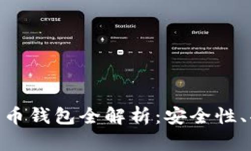 : 左江科技數(shù)字貨幣錢包全解析：安全性、功能性與用戶體驗(yàn)