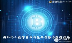國外個人數字貨幣錢包的