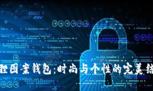 狐貍圖案錢包：時尚與個性的完美結(jié)合