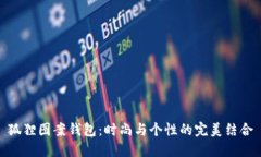 狐貍圖案錢包：時尚與個