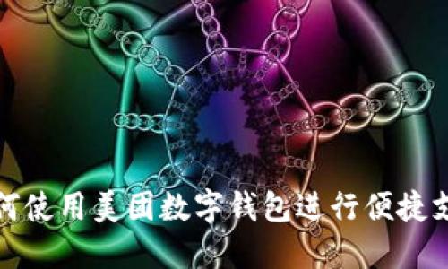 如何使用美團數字錢包進行便捷支付