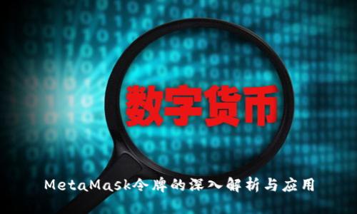 MetaMask令牌的深入解析與應(yīng)用