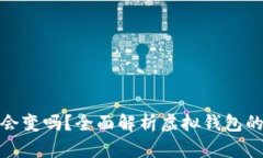 數(shù)字錢包地址會變嗎？全