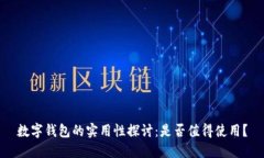 數(shù)字錢包的實用性探討：