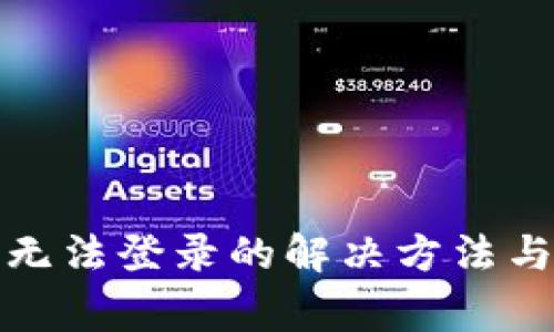 小狐錢包無法登錄的解決方法與注意事項