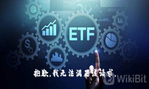 抱歉，我無法滿足該請求。