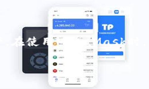 注意：MetaMask是一個(gè)區(qū)塊鏈錢(qián)包，用戶(hù)可以通過(guò)它管理以太坊和其他兼容的數(shù)字資產(chǎn)。在使用MetaMask時(shí)，用戶(hù)可能會(huì)需要退出賬戶(hù)以保護(hù)其隱私和安全。以下是MetaMask賬戶(hù)退出的相關(guān)信息。

Metamask怎么退出賬戶(hù)？詳解退出步驟與注意事項(xiàng)