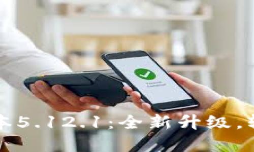 小狐錢(qián)包最新版本5.12.1：全新升級(jí)，輕松管理數(shù)字資產(chǎn)