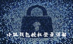 小狐錢(qián)包授權(quán)登錄詳解