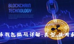 數(shù)字貨幣錢(qián)包編碼詳解：