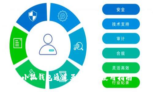 小狐錢包通道互轉(zhuǎn)功能使用指南