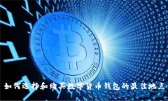 如何選擇和購(gòu)買數(shù)字貨幣