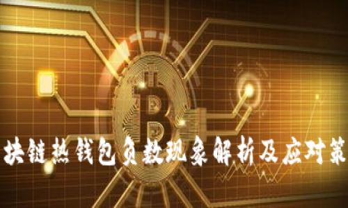 區(qū)塊鏈熱錢(qián)包負(fù)數(shù)現(xiàn)象解析及應(yīng)對(duì)策略